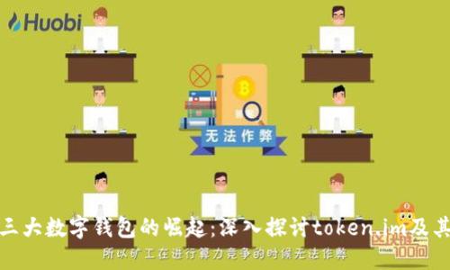 全球三大数字钱包的崛起：深入探讨token.im及其影响