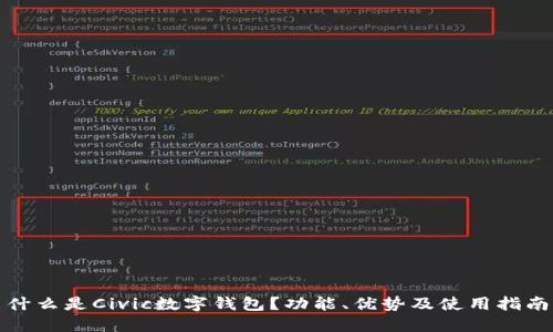 什么是Civic数字钱包？功能、优势及使用指南