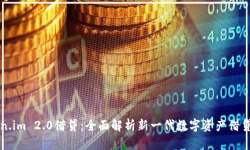 Token.im 2.0借贷：全面解析新一代数字资产借贷平台