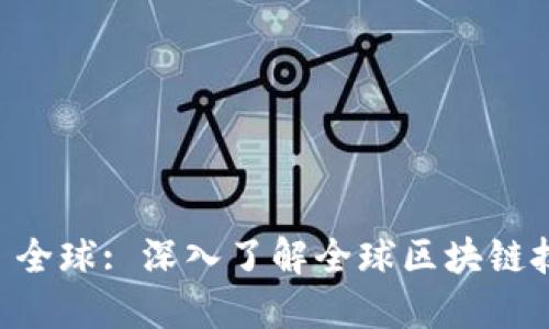 Token.im 全球: 深入了解全球区块链技术与应用