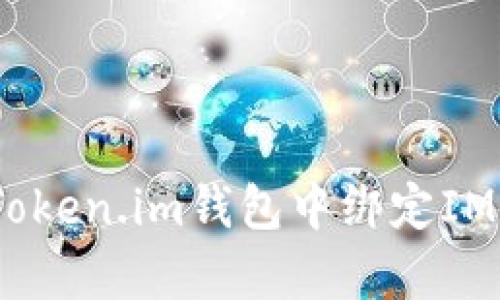 如何在Token.im钱包中绑定IMkey钱包