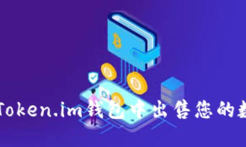 如何在Token.im钱包中出售您的数字货币