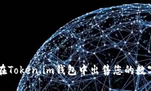 如何在Token.im钱包中出售您的数字货币