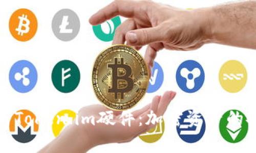 深度解析Token.im硬件：加密资产的安全护航