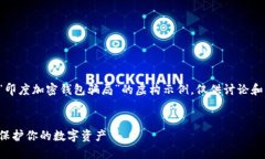 请注意：以下内容是一个关于“印度加密钱包骗