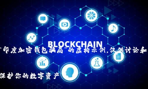 请注意：以下内容是一个关于“印度加密钱包骗局”的虚构示例，仅供讨论和学习使用，并不代表现实情况。

:
揭露印度加密钱包骗局：如何保护你的数字资产