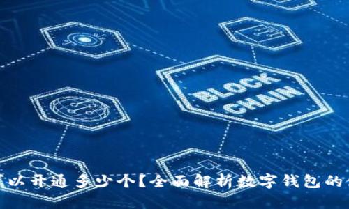 数字钱包可以开通多少个？全面解析数字钱包的使用与管理