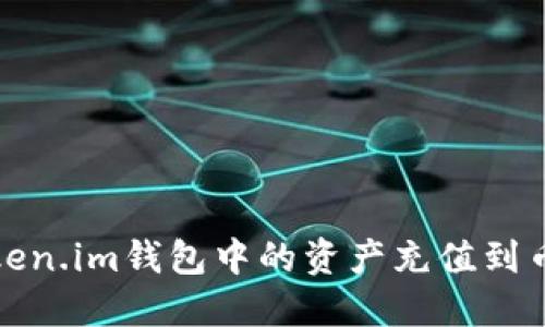 如何将Token.im钱包中的资产充值到币安交易所