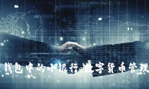 区块链钱包中的小银行：数字货币管理新模式