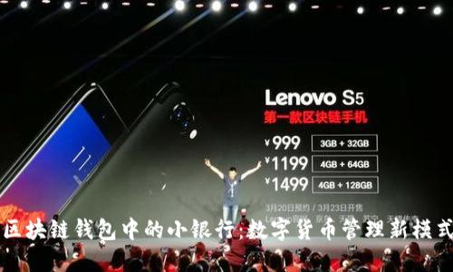 区块链钱包中的小银行：数字货币管理新模式