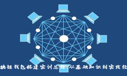区块链钱包搭建实训总结：从基础知识到实践经验