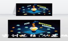 区块链钱包搭建实训总结：从基础知识到实践经