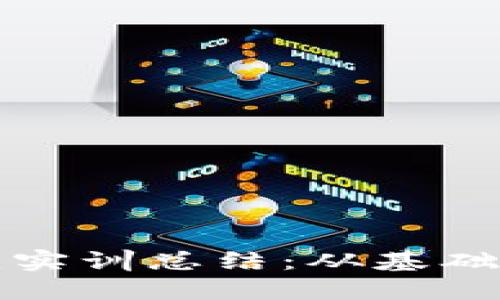 区块链钱包搭建实训总结：从基础知识到实践经验