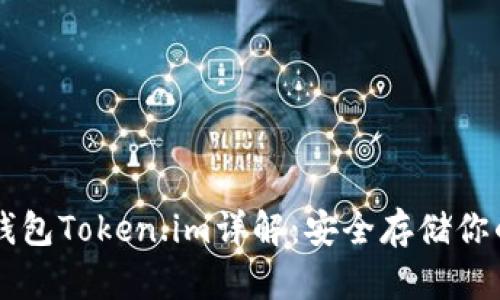 以太坊冷钱包Token.im详解：安全存储你的数字资产