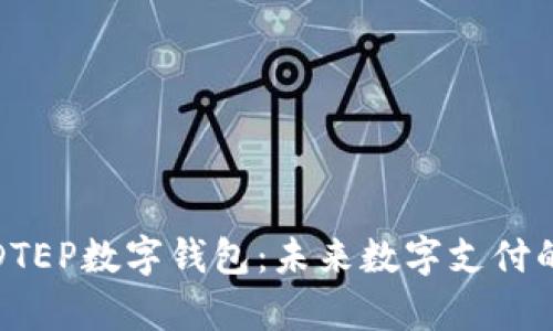 全面解析DTEP数字钱包：未来数字支付的最佳选择