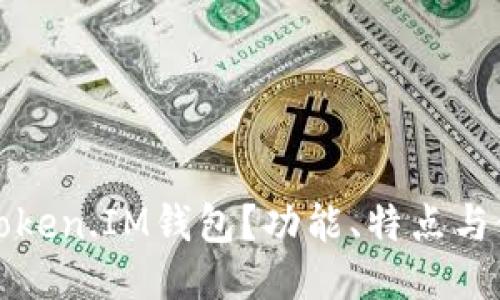 什么是Token.IM钱包？功能、特点与使用指南