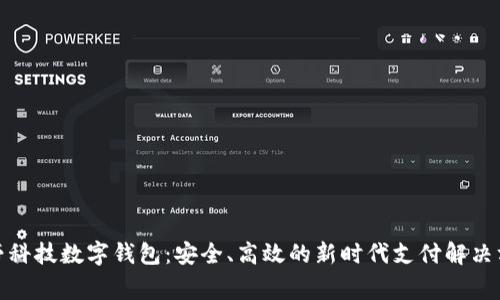 雄帝科技数字钱包：安全、高效的新时代支付解决方案
