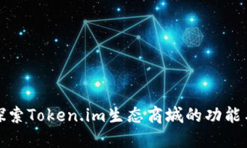 深入探索Token.im生态商城的功能与优势