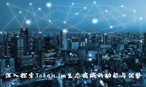 深入探索Token.im生态商城的功能与优势