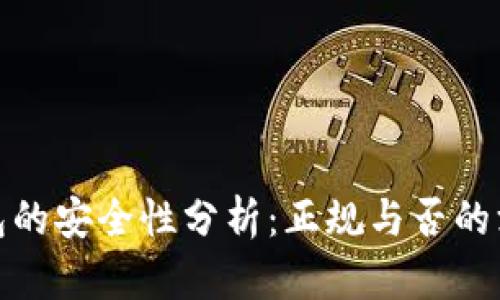 数字钱包的安全性分析：正规与否的深度探讨