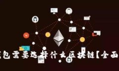 开通数字钱包需要选择什么区块链？全面解析与