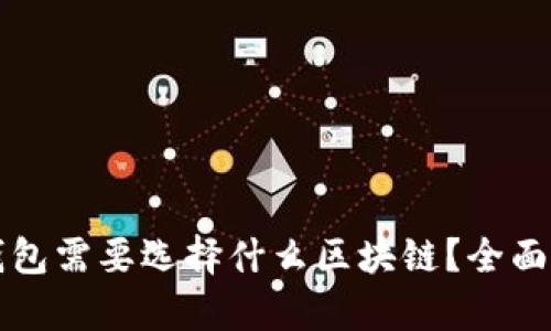 开通数字钱包需要选择什么区块链？全面解析与推荐