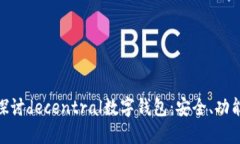 : 全面探讨decentral数字钱包：安全、功能与选择