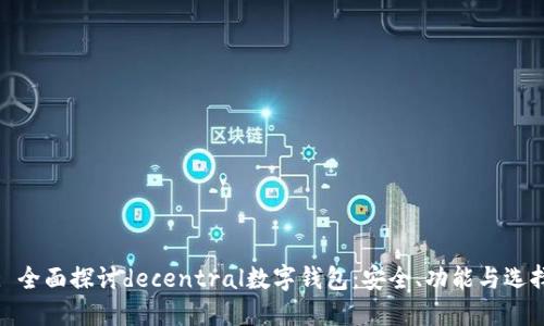 : 全面探讨decentral数字钱包：安全、功能与选择