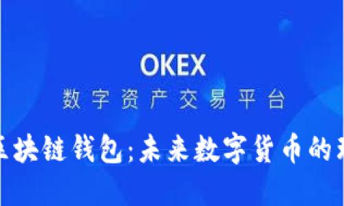 人民币区块链钱包：未来数字货币的理想选择
