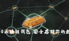 三星S10区块链钱包：安全存储你的数字货币