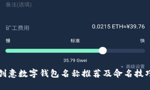 创意数字钱包名称推荐及命名技巧