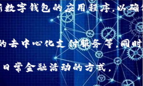   2025年兔年：数字钱包的未来趋势与应用 / 

 guanjianci 数字钱包, 兔年, 未来趋势, 移动支付, 金融科技 /guanjianci 

在数字化迅速发展的背景下，2025年兔年将是数字钱包技术发挥巨大潜力的一年。数字钱包作为一种新兴的金融工具，已经成为许多人日常生活中不可或缺的一部分。随着移动支付的普及和人们对便捷支付方式的需求增加，数字钱包的应用场景也在不断扩展。本文将深入探讨2025年数字钱包的未来趋势及其在兔年中的应用。

数字钱包的概念及发展历程
数字钱包，也称为电子钱包，是一种通过电子设备（如智能手机或电脑）存储和管理支付信息的工具。用户可以通过数字钱包在商店、网上或应用程序中进行购物和支付。在互联网支付早期，数字钱包的形式主要是通过电脑进行的台式支付。进入智能手机时代后，数字钱包逐渐转向移动端，成为一个完整的支付生态系统。

随着移动通信和互联网技术的迅猛发展，数字钱包的功能不断丰富。从最初的简单支付功能，演变为包括账单支付、转账、信用管理、积分兑换等一系列服务。如今，除了传统的支付功能，数字钱包还具备了社交支付、投资理财等多种功能，更大程度地满足了用户的多样化需求。

数字钱包在兔年的预期趋势
针对2025年的兔年，数字钱包有几个显著的趋势值得关注：

h41. 更高的安全性/h4
随着网络攻击事件的频繁发生，数字钱包的安全性成为用户最为关心的话题。2025年，各大数字钱包服务提供商将投入更多资源于安全技术研发，包括生物识别技术、加密技术和区块链技术。通过这些技术，用户在使用数字钱包进行交易时能够享受到更高的安全保障。

h42. 增强的用户体验/h4
未来的数字钱包将更加注重用户体验，包括界面友好、操作简便等。用户可以通过自然语言处理技术与数字钱包进行互动，实现语音支付、智能推荐等。此外，数字钱包还将整合更多的生活场景，如社交、旅游、购物等，打造全面的生活服务平台。

h43. 开放的生态系统/h4
越来越多的企业认识到，与其他企业的合作可以为用户创造更多的价值。因此，2025年的数字钱包将在跨行业的整合中形成开放的生态系统。比如，数字钱包可以与电商平台、社交媒体、交通出行等无缝对接，提供一站式服务，从而提升用户粘性。

h44. 可持续性发展/h4
随着人们环保意识的增强，数字钱包的可持续发展也将成为一个重要趋势。2025年预计将有更多数字钱包推广绿色支付、纸币回收、环保参与等功能，鼓励用户选择更环保的支付方式。

数字钱包的未来应用场景
在兔年，我们可以期待数字钱包在多个优秀应用场景中的发展：

h41. 在零售行业的应用/h4
数字钱包在零售行业的应用将更加普遍。在新零售模式下，消费者不仅需要快速的支付体验，还希望在消费过程中获得更多的互动和服务。数字钱包可以通过分析消费者的购买习惯，为其提供个性化的推荐和优惠活动。这种基于数据的智慧零售将大幅提升消费者的购物体验。

h42. 在线教育与支付/h4
随着在线教育的普及，数字钱包在这方面的应用也逐渐崭露头角。通过数字钱包，用户可以方便快捷地支付课程费用，同时还可以进行课程内容的购买和学习资料的下载。在线教育平台与数字钱包的结合将极大简化支付流程，吸引更多用户参与。

h43. 旅游出行支付/h4
兔年将是中国旅游业复苏的一年，数字钱包在旅游支付中的应用将越发广泛。在国外旅行时，使用数字钱包进行支付不仅方便快捷，还能节省货币兑换的时间和成本。同时，许多国家也在支持数字钱包支付，使得跨国旅游更加顺畅。

h44. 社交支付的扩展/h4
社交和生活已然融为一体，数字钱包的社交支付功能将更为突出。例如，用户能够通过社交平台直接发起转账、红包和消费分账等操作，极大地提升了支付的社交性和趣味性。这种趋势在年轻用户中尤为突出，推动着数字钱包向更便捷的未来迈进。

相关问题解答

h4常见问题1：数字钱包如何提高安全性？/h4
数字钱包的安全性通常通过多重技术手段来保障。首先，生物识别技术（如指纹、面部识别）为用户提供了安全的登陆方式，防止未授权访问。其次，支付过程中使用的加密算法能够有效保护用户的敏感信息不被恶意窃取。同时，一些数字钱包还会实时监控交易情况，及时发现异常行为，并通过多重验证措施进行干预。

h4常见问题2：数字钱包与传统支付方式的优劣比较/h4
相较于传统的现金或银行卡支付，数字钱包在便捷性、速度和附加功能上都有明显优势。用户只需使用手机轻松即可完成支付，而传统支付方式则需要翻找钱包或输入较为复杂的信息。而且，数字钱包不仅具备支付功能，还能提供账单管理、消费分析等附加服务，提升了用户体验。不过，传统支付方式供用户更多的隐私保护，相对来说也不容易受到网络风险的威胁。

h4常见问题3：使用数字钱包需要注意什么？/h4
虽然数字钱包的便利性令人向往，但在使用过程中依旧需要一些注意事项。首先，用户需确保下载来源是官方网站或可信的应用商店，避免下载恶意软件。其次，定期更新数字钱包的应用程序，以确保使用最新的安全补丁。此外，用户应设置强密码，并定期更换，避免因密码泄露而导致财务损失。而在进行高金额交易时，确认对方身份也是至关重要。

h4常见问题4：数字钱包未来的发展方向是什么？/h4
数字钱包的未来发展方向将集中在安全性、用户体验和生态系统建设。科技的不断进步使得数字钱包能够衍生出更多新功能，如基于AI的个性化推荐、区块链技术提供的去中心化支付服务等。同时，随着用户需求的日益多样化，数字钱包的发展需要更加关注与其他行业的融合，建立开放的支付生态系统，以支持更多生活场景的应用。

总之，2025年的兔年将是数字钱包发展的重要一年。随着技术的不断进步和市场需求的持续增加，数字钱包在支付领域的应用将更加广泛和深入，势必会改变我们承担日常金融活动的方式。