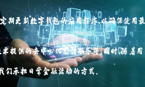   2025年兔年：数字钱包的未来趋势与应用 / 

 guanjianci 数字钱包, 兔年, 未来趋势, 移动支付, 金融科技 /guanjianci 

在数字化迅速发展的背景下，2025年兔年将是数字钱包技术发挥巨大潜力的一年。数字钱包作为一种新兴的金融工具，已经成为许多人日常生活中不可或缺的一部分。随着移动支付的普及和人们对便捷支付方式的需求增加，数字钱包的应用场景也在不断扩展。本文将深入探讨2025年数字钱包的未来趋势及其在兔年中的应用。

数字钱包的概念及发展历程
数字钱包，也称为电子钱包，是一种通过电子设备（如智能手机或电脑）存储和管理支付信息的工具。用户可以通过数字钱包在商店、网上或应用程序中进行购物和支付。在互联网支付早期，数字钱包的形式主要是通过电脑进行的台式支付。进入智能手机时代后，数字钱包逐渐转向移动端，成为一个完整的支付生态系统。

随着移动通信和互联网技术的迅猛发展，数字钱包的功能不断丰富。从最初的简单支付功能，演变为包括账单支付、转账、信用管理、积分兑换等一系列服务。如今，除了传统的支付功能，数字钱包还具备了社交支付、投资理财等多种功能，更大程度地满足了用户的多样化需求。

数字钱包在兔年的预期趋势
针对2025年的兔年，数字钱包有几个显著的趋势值得关注：

h41. 更高的安全性/h4
随着网络攻击事件的频繁发生，数字钱包的安全性成为用户最为关心的话题。2025年，各大数字钱包服务提供商将投入更多资源于安全技术研发，包括生物识别技术、加密技术和区块链技术。通过这些技术，用户在使用数字钱包进行交易时能够享受到更高的安全保障。

h42. 增强的用户体验/h4
未来的数字钱包将更加注重用户体验，包括界面友好、操作简便等。用户可以通过自然语言处理技术与数字钱包进行互动，实现语音支付、智能推荐等。此外，数字钱包还将整合更多的生活场景，如社交、旅游、购物等，打造全面的生活服务平台。

h43. 开放的生态系统/h4
越来越多的企业认识到，与其他企业的合作可以为用户创造更多的价值。因此，2025年的数字钱包将在跨行业的整合中形成开放的生态系统。比如，数字钱包可以与电商平台、社交媒体、交通出行等无缝对接，提供一站式服务，从而提升用户粘性。

h44. 可持续性发展/h4
随着人们环保意识的增强，数字钱包的可持续发展也将成为一个重要趋势。2025年预计将有更多数字钱包推广绿色支付、纸币回收、环保参与等功能，鼓励用户选择更环保的支付方式。

数字钱包的未来应用场景
在兔年，我们可以期待数字钱包在多个优秀应用场景中的发展：

h41. 在零售行业的应用/h4
数字钱包在零售行业的应用将更加普遍。在新零售模式下，消费者不仅需要快速的支付体验，还希望在消费过程中获得更多的互动和服务。数字钱包可以通过分析消费者的购买习惯，为其提供个性化的推荐和优惠活动。这种基于数据的智慧零售将大幅提升消费者的购物体验。

h42. 在线教育与支付/h4
随着在线教育的普及，数字钱包在这方面的应用也逐渐崭露头角。通过数字钱包，用户可以方便快捷地支付课程费用，同时还可以进行课程内容的购买和学习资料的下载。在线教育平台与数字钱包的结合将极大简化支付流程，吸引更多用户参与。

h43. 旅游出行支付/h4
兔年将是中国旅游业复苏的一年，数字钱包在旅游支付中的应用将越发广泛。在国外旅行时，使用数字钱包进行支付不仅方便快捷，还能节省货币兑换的时间和成本。同时，许多国家也在支持数字钱包支付，使得跨国旅游更加顺畅。

h44. 社交支付的扩展/h4
社交和生活已然融为一体，数字钱包的社交支付功能将更为突出。例如，用户能够通过社交平台直接发起转账、红包和消费分账等操作，极大地提升了支付的社交性和趣味性。这种趋势在年轻用户中尤为突出，推动着数字钱包向更便捷的未来迈进。

相关问题解答

h4常见问题1：数字钱包如何提高安全性？/h4
数字钱包的安全性通常通过多重技术手段来保障。首先，生物识别技术（如指纹、面部识别）为用户提供了安全的登陆方式，防止未授权访问。其次，支付过程中使用的加密算法能够有效保护用户的敏感信息不被恶意窃取。同时，一些数字钱包还会实时监控交易情况，及时发现异常行为，并通过多重验证措施进行干预。

h4常见问题2：数字钱包与传统支付方式的优劣比较/h4
相较于传统的现金或银行卡支付，数字钱包在便捷性、速度和附加功能上都有明显优势。用户只需使用手机轻松即可完成支付，而传统支付方式则需要翻找钱包或输入较为复杂的信息。而且，数字钱包不仅具备支付功能，还能提供账单管理、消费分析等附加服务，提升了用户体验。不过，传统支付方式供用户更多的隐私保护，相对来说也不容易受到网络风险的威胁。

h4常见问题3：使用数字钱包需要注意什么？/h4
虽然数字钱包的便利性令人向往，但在使用过程中依旧需要一些注意事项。首先，用户需确保下载来源是官方网站或可信的应用商店，避免下载恶意软件。其次，定期更新数字钱包的应用程序，以确保使用最新的安全补丁。此外，用户应设置强密码，并定期更换，避免因密码泄露而导致财务损失。而在进行高金额交易时，确认对方身份也是至关重要。

h4常见问题4：数字钱包未来的发展方向是什么？/h4
数字钱包的未来发展方向将集中在安全性、用户体验和生态系统建设。科技的不断进步使得数字钱包能够衍生出更多新功能，如基于AI的个性化推荐、区块链技术提供的去中心化支付服务等。同时，随着用户需求的日益多样化，数字钱包的发展需要更加关注与其他行业的融合，建立开放的支付生态系统，以支持更多生活场景的应用。

总之，2025年的兔年将是数字钱包发展的重要一年。随着技术的不断进步和市场需求的持续增加，数字钱包在支付领域的应用将更加广泛和深入，势必会改变我们承担日常金融活动的方式。