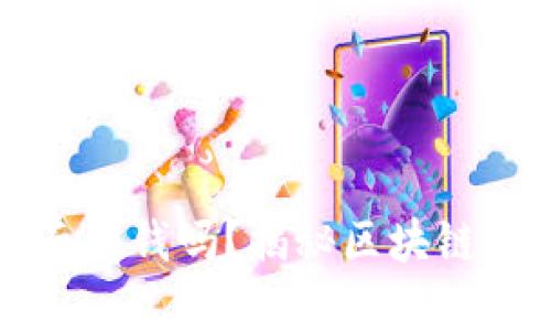 区块链钱包里面有钱吗？揭秘区块链钱包的存钱原理