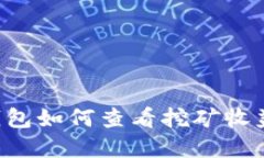 Token.im钱包如何查看挖矿收益？完整指南