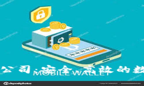 区块链钱包开发公司：安全、高效的数字资产管理方案