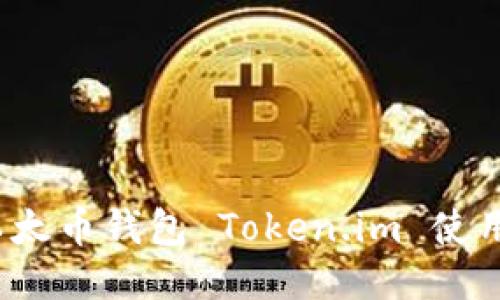 iOS以太币钱包 Token.im 使用指南
