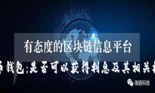 数字货币钱包：是否可以获得利息及其相关机制解析