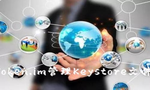 如何使用Token.im管理Keystore文件：新手指南