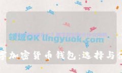 开源数字加密货币钱包：选择与使用指南