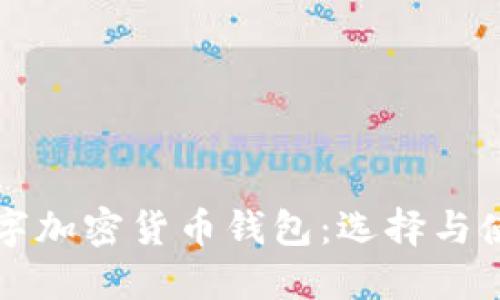 开源数字加密货币钱包：选择与使用指南