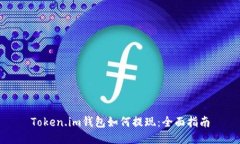 Token.im钱包如何提现：全面指南