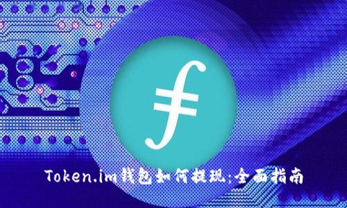 Token.im钱包如何提现：全面指南