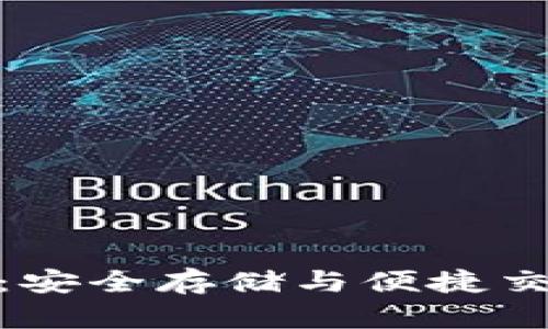 数字人币钱包：安全存储与便捷交易的最佳选择