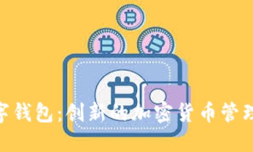 Works数字钱包：创新的加密货币管理解决方案