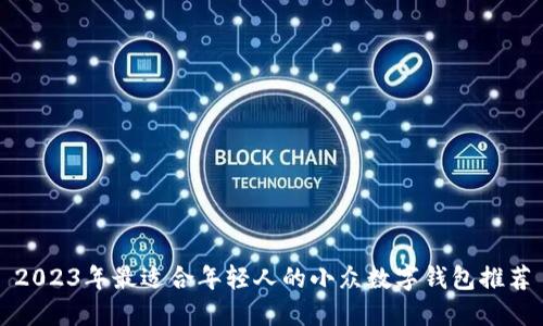 2023年最适合年轻人的小众数字钱包推荐