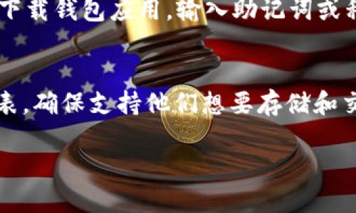 预制数字货币钱包的概念及其重要性

在近年来，随着数字货币市场的快速发展，越来越多的人开始关注和投资数字货币，而数字货币钱包则成为了管理和存储这些数字资产的重要工具。预制数字货币钱包，顾名思义，指的是一种可以快速部署和使用的数字货币钱包，通常具有便捷的用户接口和安全性，能够满足用户快速、便捷地管理其数字资产的需求。

首先，理解数字货币钱包至关重要。数字货币钱包是存储和管理数字货币的工具，类似于银行账户，它能够存储用户的公钥和私钥，用于接收和发送数字货币。预制数字货币钱包则是在此基础上进行的进一步，它为用户提供了一些现成的解决方案，减少了设置和配置所需的时间。

预制数字货币钱包的类型

预制数字货币钱包可以根据其功能和特性分为不同类型。一般来说，它们可以分为以下几类：

1. 热钱包
热钱包是常见的在线钱包，连接互联网，便于用户进行频繁的交易。这类钱包适合日常使用，用户可以通过移动设备和电脑快速进入，但相对来说由于连接互联网，安全性稍低。

2. 冷钱包
冷钱包是一种离线存储钱包，通常用于长时间存储数字货币。这类钱包如硬件钱包、纸钱包等，不易受到网络攻击，因此其安全性较高，适合大额投资者。

3. 移动钱包
移动钱包通常是手机应用程序，便于用户随时随地进行交易。它们具有友好的用户界面和便捷的支付功能，适合频繁交易者。

4. 网页钱包
网页钱包是基于云的服务，用户只需在浏览器中访问即可使用。这种类型的钱包便于管理和使用，但也面临较高的网络安全风险。

5. 桌面钱包
桌面钱包是安装在计算机上的软件，为用户提供较强的安全性和控制能力，适合那些长时间持有数字货币的用户。

预制数字货币钱包的优势

预制数字货币钱包因为其便捷性、易用性和安全性，吸引了大批用户。其主要优势包括：

1. 快速启用：预制钱包通常经过简化设计，用户只需短时间进行注册和配置，即可使用，登录速度快。这个特点尤其适合那些对技术不太熟悉的人。

2. 用户友好的界面：预制数字货币钱包一般具备直观的用户界面，使得用户可以轻松进行资产管理、交易等操作。适合所有层次的用户，并提供了在线帮助和指导功能。

3. 安全性：尽管热钱包的安全性较低，但预制钱包通常会运用多重安全措施，如多重身份验证（MFA）等，进一步提高安全性，降低用户风险。

4. 集成服务：很多预制钱包集成了交易所功能，用户可以在钱包中直接进行交易，无需额外注册，提升了交易效率。

5. 跨平台功能：许多预制钱包支持多种平台，如移动端、桌面端及网页端，用户可以随时随地管理其资产，提高便利性。

常见的预制数字货币钱包

市面上存在许多优秀的预制数字货币钱包。以下是其中几款知名的钱包：

1. Coinbase Wallet
Coinbase Wallet 是一款用户友好的数字货币钱包，具有备份和恢复功能，支持多种加密货币。用户可以通过手机或电脑轻松访问和管理其资产。

2. Metamask
Metamask 是一种以太坊和 ERC20 代币的数字货币钱包，广泛应用于 DEFI（去中心化金融）和 NFT（非同质化代币）领域，拥有高度的便利性和功能性。

3. Trust Wallet
Trust Wallet 是由 Binance 提供的一款多币种钱包，功能丰富，不仅支持比特币、以太坊等主流数字货币，还支持许多小众代币，深受用户喜爱。

4. Exodus
Exodus 是一款桌面钱包，界面美观，易于使用，支持多种加密货币。其集成的交易功能让用户可以轻松地进行数字货币兑换。

总结

总的来说，预制数字货币钱包作为一种便捷、安全的数字资产管理工具，正在受到越来越多用户的青睐。随着数字货币市场的进一步成熟，预制钱包的功能和安全性也将不断提升，为用户提供更好的体验。

相关问题解答

1. 如何选择适合自己的预制数字货币钱包？
选择适合自己的预制数字货币钱包需要考察多个因素。首先，用户应该确定自己的使用需求。如果是频繁交易，可以选择热钱包，例如 Coinbase Wallet 或 Trust Wallet；而如果是长期持有，则可以考虑冷钱包，如硬件钱包。然后，用户还需要考虑钱包的安全性，例如是否支持多重身份验证，是否有良好的社区评价和可靠的支持服务。此外，钱包支持的币种也是一个重要的考虑因素。选择前最好查看钱包的用户评价、服务支持以及安全性，确保钱包的口碑良好。

2. 预制数字货币钱包的安全性有保障吗？
预制数字货币钱包的安全性普遍较高，尤其是那些久负盛名的钱包，通常会采用先进的加密技术，确保用户信息和资产的安全。不过，用户的安全也需要自己保障，比如开启多重身份验证、定期修改密码，避免在公共网络下进行交易等措施。冷钱包虽然使用不够方便，但其安全性更高，能够抵御网络攻击。因此，用户应根据自己的使用习惯和安全需求选择合适的钱包。

3. 如何恢复预制数字货币钱包中的资产？
预制数字货币钱包通常会在用户注册或创建时生成助记词或私钥，这些都是恢复钱包资产的关键。用户需妥善保存这些信息，一旦钱包丢失或设备损坏，可以通过助记词或私钥恢复资产。在恢复过程中，用户只需重新下载钱包应用，输入助记词或私钥即可完成恢复。务必注意，不要将助记词或私钥泄露给他人，以免导致资产被盗。

4. 预制数字货币钱包支持哪些主流数字货币？
大多数预制数字货币钱包支持主流的数字货币，如比特币（BTC）、以太坊（ETH）、瑞波币（XRP）等。一些钱包如 Trust Wallet 和 Exodus 还支持较多的小众币种和代币。在选择钱包时，用户应该查看其支持的币种列表，确保支持他们想要存储和交易的数字货币。同时，在使用过程中注意遵循钱包的操作指引，确保安全有效地管理自己的资产。

预制数字货币钱包：便捷、安全的数字资产管理工具