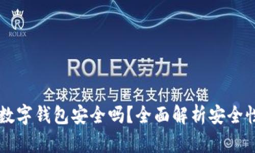 下载CK数字钱包安全吗？全面解析安全性与风险