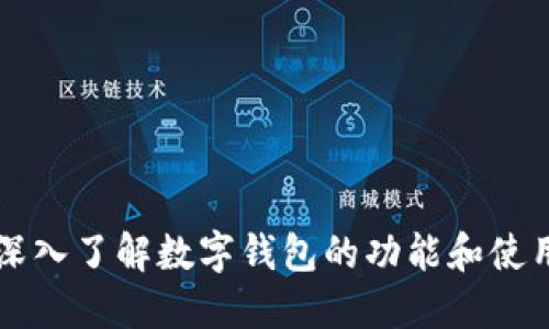 深入了解数字钱包的功能和使用