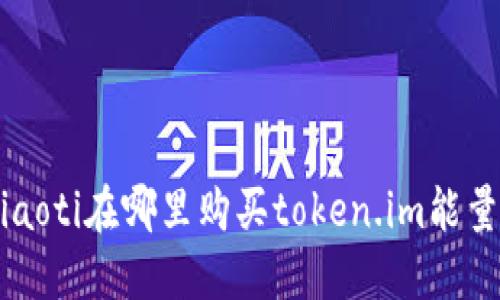 jiaoti在哪里购买token.im能量？